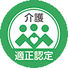 適正認定